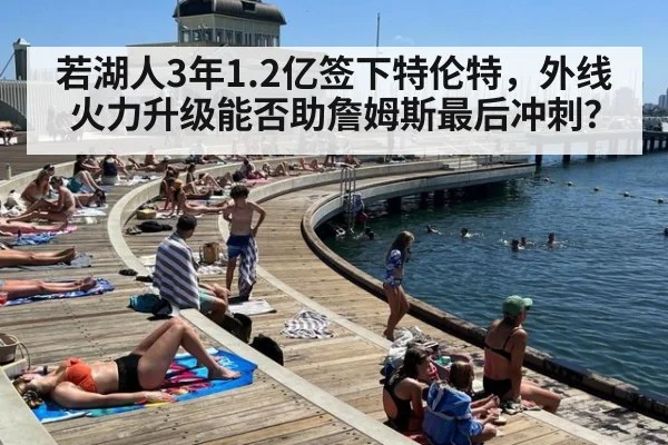 若湖人3年1.2亿签下特伦特，外线火力升级能否助詹姆斯最后冲刺？