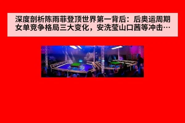 深度剖析陈雨菲登顶世界第一背后：后奥运周期女单竞争格局三大变化，安洗莹山口茜等冲击几何？