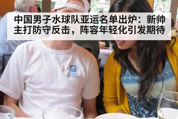 中国男子水球队亚运名单出炉：新帅主打防守反击，阵容年轻化引发期待